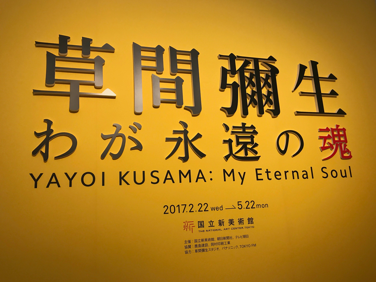 Yayoi_Kusama_Tokyo_1